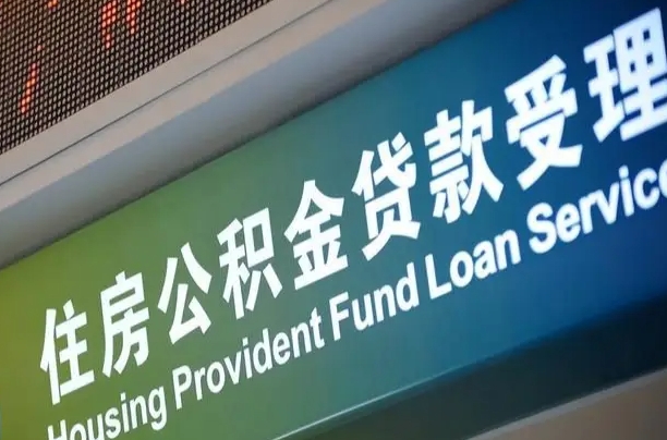 茌平公积金提取中介先垫资（提公积金中介违法吗）